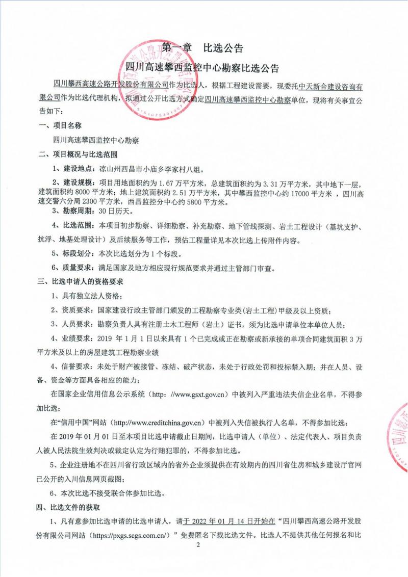 四川高速攀西监控中心勘查比选通告_00.jpg