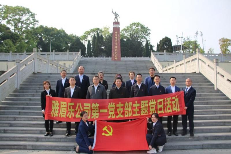 1.雅眉乐公司机关党支部开展学党史、思念革命先烈、传承红色基因主题党日运动.jpg